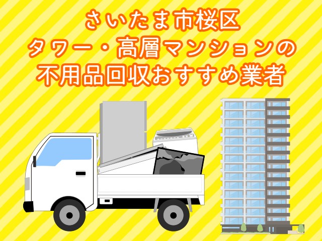 桜区　タワー・高層マンションの　不用品回収おすすめ業者